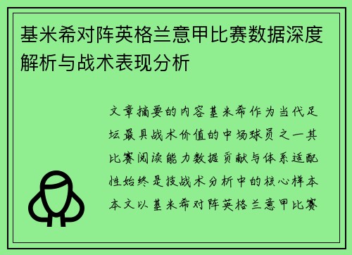 基米希对阵英格兰意甲比赛数据深度解析与战术表现分析