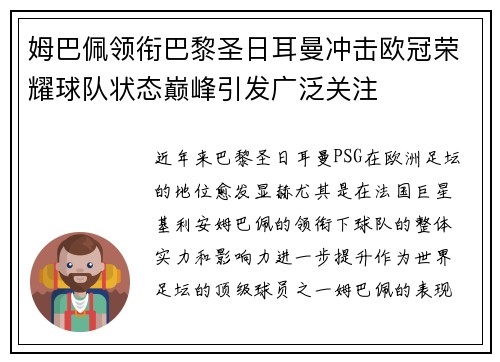 姆巴佩领衔巴黎圣日耳曼冲击欧冠荣耀球队状态巅峰引发广泛关注 姆巴佩领衔巴黎圣日耳曼冲击欧冠荣耀球队状态巅峰引发广泛关注