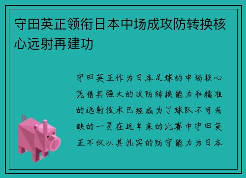 守田英正领衔日本中场成攻防转换核心远射再建功 守田英正领衔日本中场成攻防转换核心远射再建功