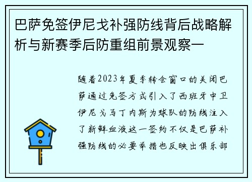 巴萨免签伊尼戈补强防线背后战略解析与新赛季后防重组前景观察一 巴萨免签伊尼戈补强防线背后战略解析与新赛季后防重组前景观察一