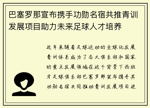 巴塞罗那宣布携手功勋名宿共推青训发展项目助力未来足球人才培养 巴塞罗那宣布携手功勋名宿共推青训发展项目助力未来足球人才培养
