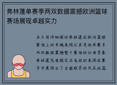 弗林蓬单赛季两双数据震撼欧洲篮球赛场展现卓越实力 弗林蓬单赛季两双数据震撼欧洲篮球赛场展现卓越实力