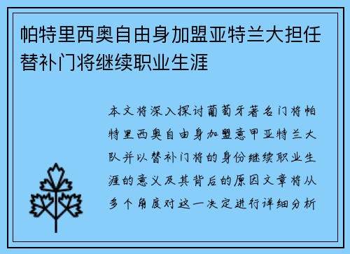 帕特里西奥自由身加盟亚特兰大担任替补门将继续职业生涯 帕特里西奥自由身加盟亚特兰大担任替补门将继续职业生涯