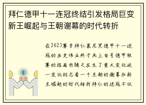 拜仁德甲十一连冠终结引发格局巨变新王崛起与王朝谢幕的时代转折 拜仁德甲十一连冠终结引发格局巨变新王崛起与王朝谢幕的时代转折