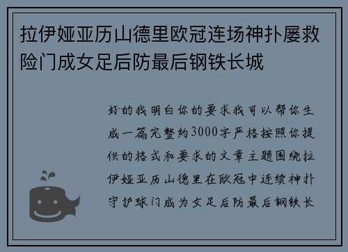 拉伊娅亚历山德里欧冠连场神扑屡救险门成女足后防最后钢铁长城 拉伊娅亚历山德里欧冠连场神扑屡救险门成女足后防最后钢铁长城