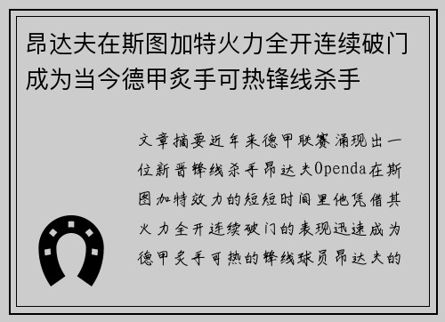 昂达夫在斯图加特火力全开连续破门成为当今德甲炙手可热锋线杀手 昂达夫在斯图加特火力全开连续破门成为当今德甲炙手可热锋线杀手
