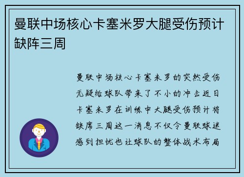 曼联中场核心卡塞米罗大腿受伤预计缺阵三周 曼联中场核心卡塞米罗大腿受伤预计缺阵三周