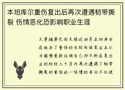 本坦库尔重伤复出后再次遭遇韧带撕裂 伤情恶化恐影响职业生涯 本坦库尔重伤复出后再次遭遇韧带撕裂 伤情恶化恐影响职业生涯