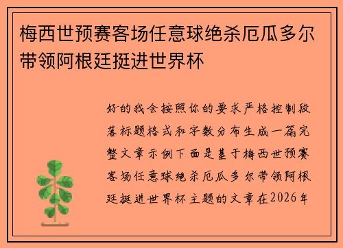 梅西世预赛客场任意球绝杀厄瓜多尔带领阿根廷挺进世界杯 梅西世预赛客场任意球绝杀厄瓜多尔带领阿根廷挺进世界杯
