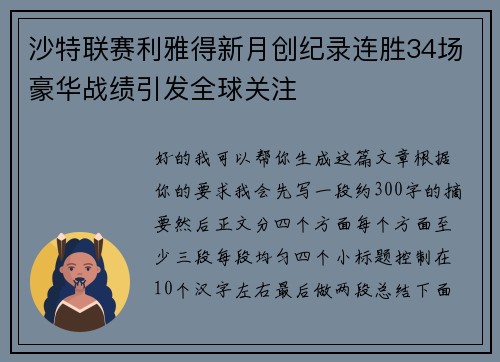 沙特联赛利雅得新月创纪录连胜34场豪华战绩引发全球关注