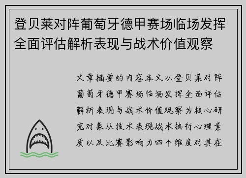 登贝莱对阵葡萄牙德甲赛场临场发挥全面评估解析表现与战术价值观察 登贝莱对阵葡萄牙德甲赛场临场发挥全面评估解析表现与战术价值观察