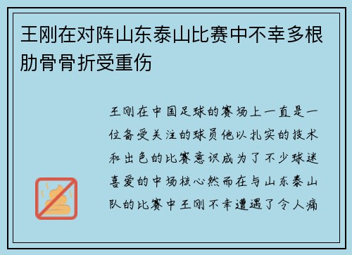 王刚在对阵山东泰山比赛中不幸多根肋骨骨折受重伤
