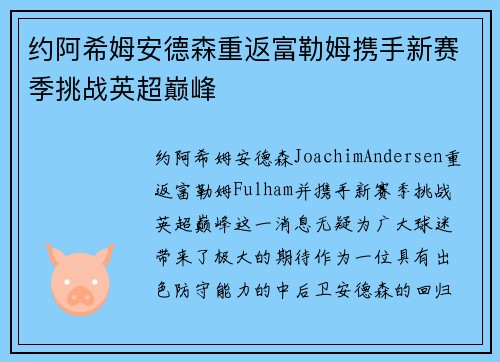 约阿希姆安德森重返富勒姆携手新赛季挑战英超巅峰 约阿希姆安德森重返富勒姆携手新赛季挑战英超巅峰