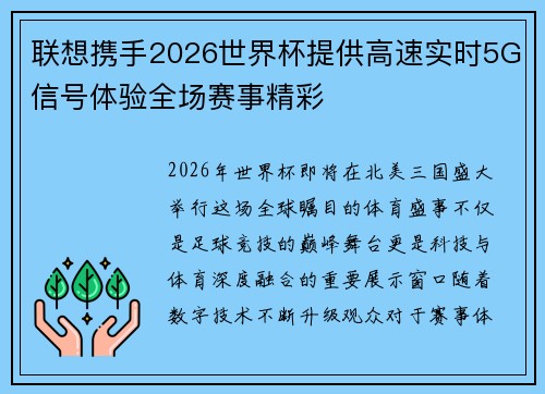 联想携手2026世界杯提供高速实时5G信号体验全场赛事精彩 联想携手2026世界杯提供高速实时5G信号体验全场赛事精彩