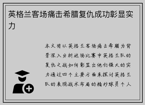 英格兰客场痛击希腊复仇成功彰显实力 英格兰客场痛击希腊复仇成功彰显实力