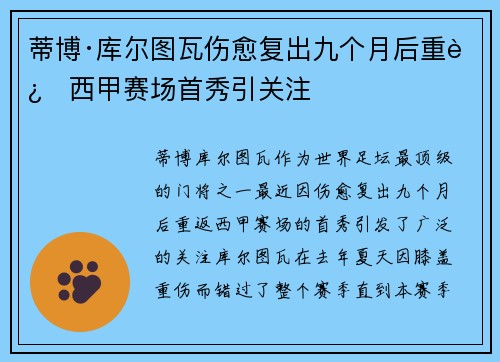 蒂博·库尔图瓦伤愈复出九个月后重返西甲赛场首秀引关注 蒂博·库尔图瓦伤愈复出九个月后重返西甲赛场首秀引关注