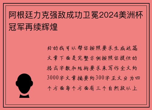 阿根廷力克强敌成功卫冕2024美洲杯冠军再续辉煌 阿根廷力克强敌成功卫冕2024美洲杯冠军再续辉煌