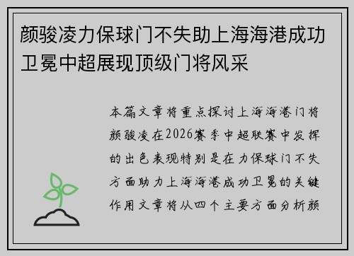 颜骏凌力保球门不失助上海海港成功卫冕中超展现顶级门将风采 颜骏凌力保球门不失助上海海港成功卫冕中超展现顶级门将风采