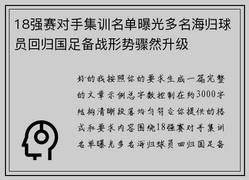 18强赛对手集训名单曝光多名海归球员回归国足备战形势骤然升级 18强赛对手集训名单曝光多名海归球员回归国足备战形势骤然升级