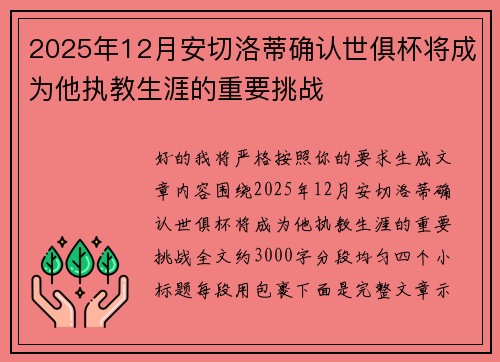 2025年12月安切洛蒂确认世俱杯将成为他执教生涯的重要挑战 2025年12月安切洛蒂确认世俱杯将成为他执教生涯的重要挑战