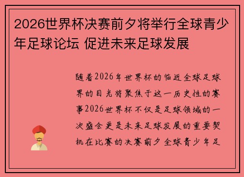 2026世界杯决赛前夕将举行全球青少年足球论坛 促进未来足球发展 2026世界杯决赛前夕将举行全球青少年足球论坛 促进未来足球发展