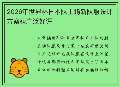 2026年世界杯日本队主场新队服设计方案获广泛好评 2026年世界杯日本队主场新队服设计方案获广泛好评