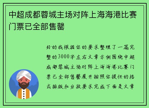 中超成都蓉城主场对阵上海海港比赛门票已全部售罄 中超成都蓉城主场对阵上海海港比赛门票已全部售罄