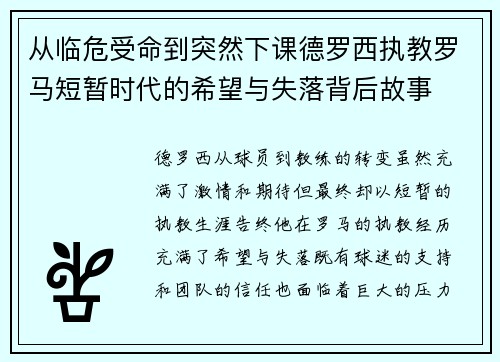 从临危受命到突然下课德罗西执教罗马短暂时代的希望与失落背后故事 从临危受命到突然下课德罗西执教罗马短暂时代的希望与失落背后故事