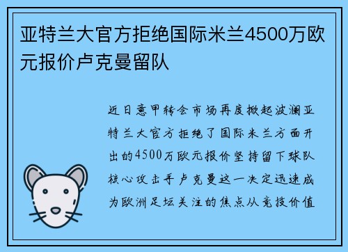 亚特兰大官方拒绝国际米兰4500万欧元报价卢克曼留队 亚特兰大官方拒绝国际米兰4500万欧元报价卢克曼留队