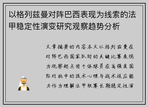 以格列兹曼对阵巴西表现为线索的法甲稳定性演变研究观察趋势分析 以格列兹曼对阵巴西表现为线索的法甲稳定性演变研究观察趋势分析