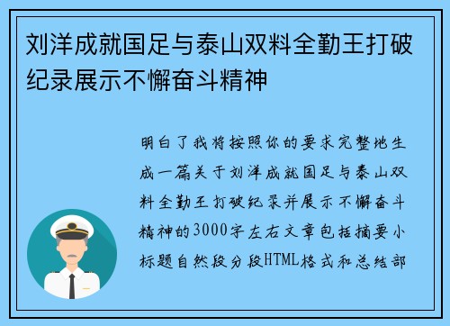 刘洋成就国足与泰山双料全勤王打破纪录展示不懈奋斗精神 刘洋成就国足与泰山双料全勤王打破纪录展示不懈奋斗精神