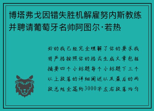 博塔弗戈因错失胜机解雇努内斯教练并聘请葡萄牙名帅阿图尔·若热 博塔弗戈因错失胜机解雇努内斯教练并聘请葡萄牙名帅阿图尔·若热