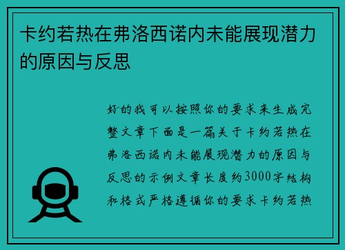卡约若热在弗洛西诺内未能展现潜力的原因与反思