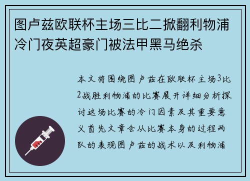 图卢兹欧联杯主场三比二掀翻利物浦冷门夜英超豪门被法甲黑马绝杀 图卢兹欧联杯主场三比二掀翻利物浦冷门夜英超豪门被法甲黑马绝杀