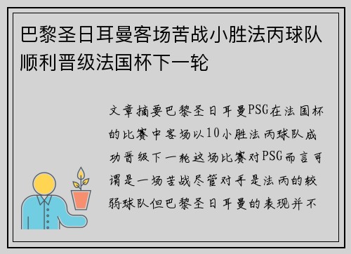 巴黎圣日耳曼客场苦战小胜法丙球队顺利晋级法国杯下一轮