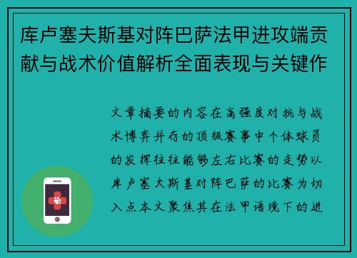 库卢塞夫斯基对阵巴萨法甲进攻端贡献与战术价值解析全面表现与关键作用
