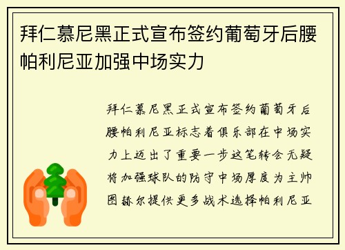 拜仁慕尼黑正式宣布签约葡萄牙后腰帕利尼亚加强中场实力 拜仁慕尼黑正式宣布签约葡萄牙后腰帕利尼亚加强中场实力