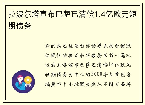 拉波尔塔宣布巴萨已清偿1.4亿欧元短期债务 拉波尔塔宣布巴萨已清偿1.4亿欧元短期债务