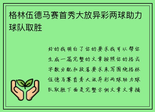 格林伍德马赛首秀大放异彩两球助力球队取胜 格林伍德马赛首秀大放异彩两球助力球队取胜