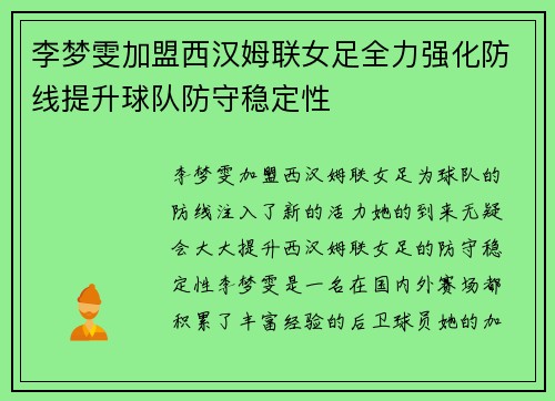 李梦雯加盟西汉姆联女足全力强化防线提升球队防守稳定性 李梦雯加盟西汉姆联女足全力强化防线提升球队防守稳定性