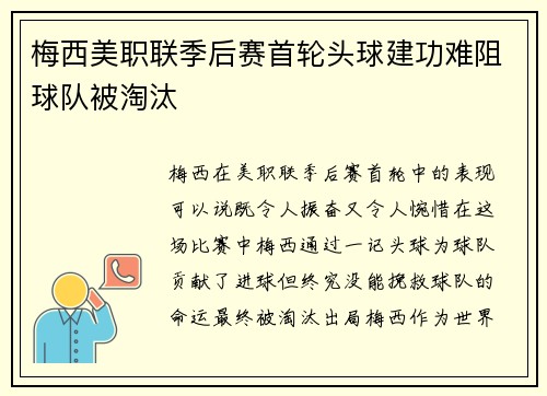 梅西美职联季后赛首轮头球建功难阻球队被淘汰 梅西美职联季后赛首轮头球建功难阻球队被淘汰