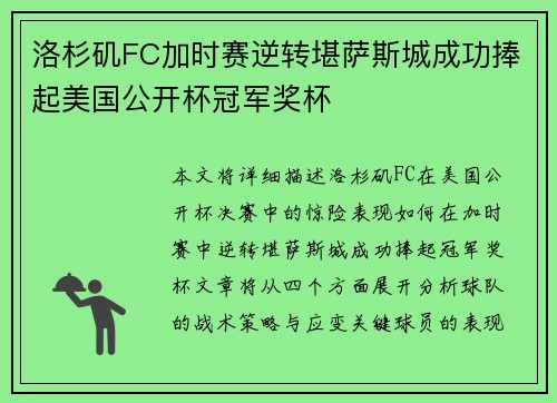 洛杉矶FC加时赛逆转堪萨斯城成功捧起美国公开杯冠军奖杯 洛杉矶FC加时赛逆转堪萨斯城成功捧起美国公开杯冠军奖杯