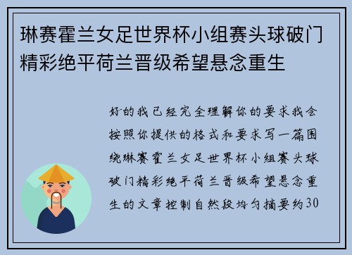 琳赛霍兰女足世界杯小组赛头球破门精彩绝平荷兰晋级希望悬念重生