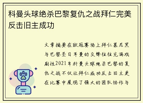 科曼头球绝杀巴黎复仇之战拜仁完美反击旧主成功 科曼头球绝杀巴黎复仇之战拜仁完美反击旧主成功