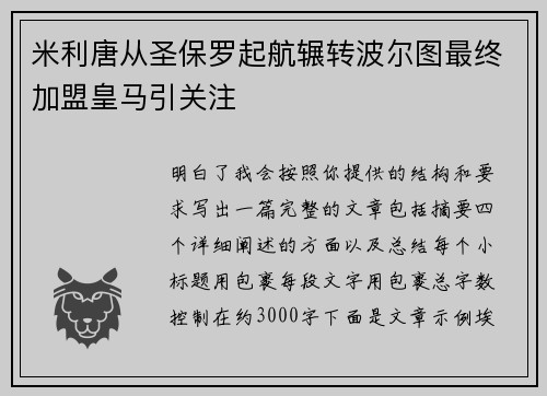 米利唐从圣保罗起航辗转波尔图最终加盟皇马引关注 米利唐从圣保罗起航辗转波尔图最终加盟皇马引关注