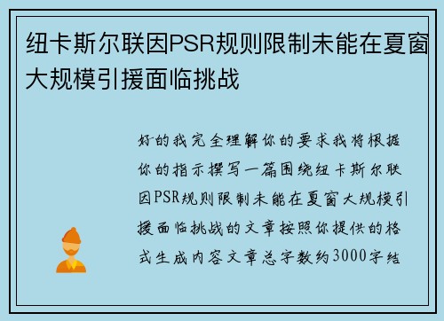 纽卡斯尔联因PSR规则限制未能在夏窗大规模引援面临挑战 纽卡斯尔联因PSR规则限制未能在夏窗大规模引援面临挑战
