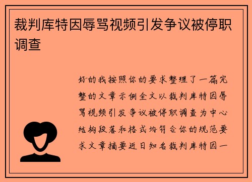 裁判库特因辱骂视频引发争议被停职调查