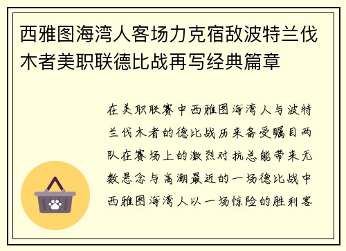 西雅图海湾人客场力克宿敌波特兰伐木者美职联德比战再写经典篇章 西雅图海湾人客场力克宿敌波特兰伐木者美职联德比战再写经典篇章
