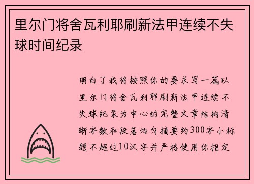 里尔门将舍瓦利耶刷新法甲连续不失球时间纪录 里尔门将舍瓦利耶刷新法甲连续不失球时间纪录