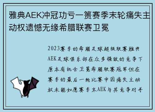 雅典AEK冲冠功亏一篑赛季末轮痛失主动权遗憾无缘希腊联赛卫冕